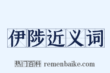 伊陟近义词是什么意思的图片